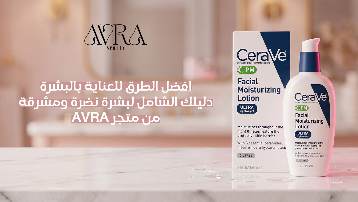 افضل الطرق للعناية بالبشرة