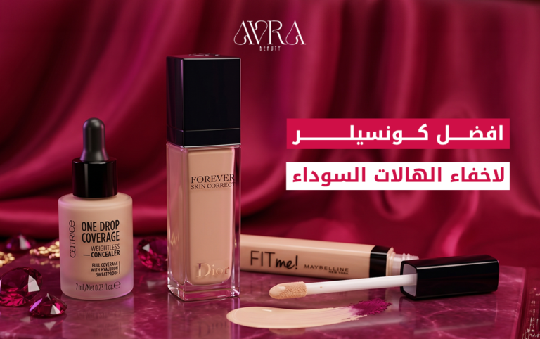 افضل كونسيلر لاخفاء الهالات السوداء
