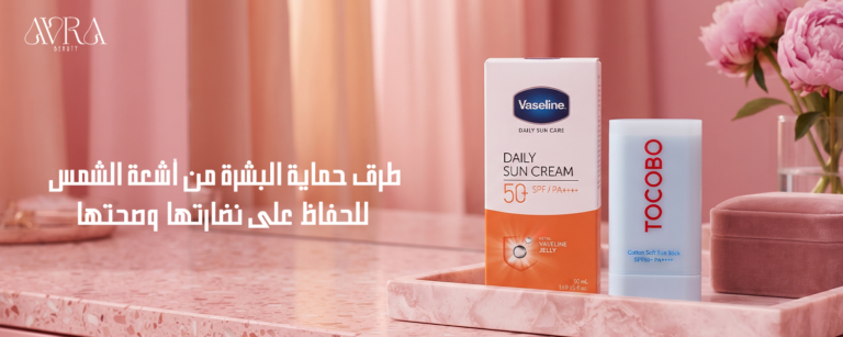 طرق حماية البشرة من اشعة الشمس