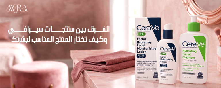الفرق بين منتجات سيرافي