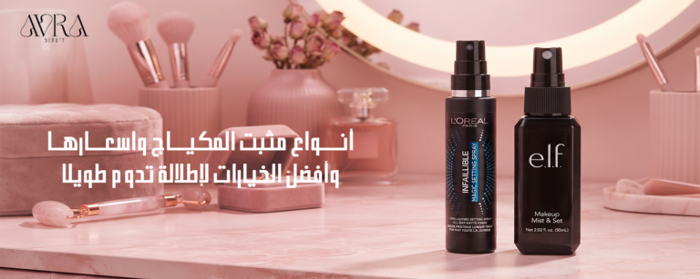 أنواع مثبت المكياج واسعارها