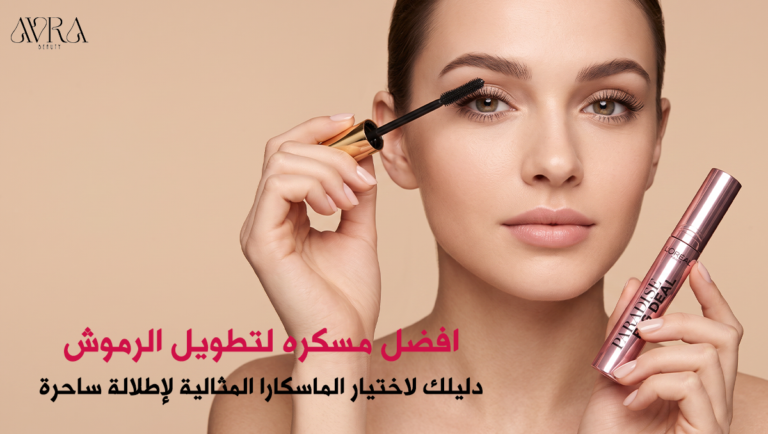 افضل مسكره لتطويل الرموش