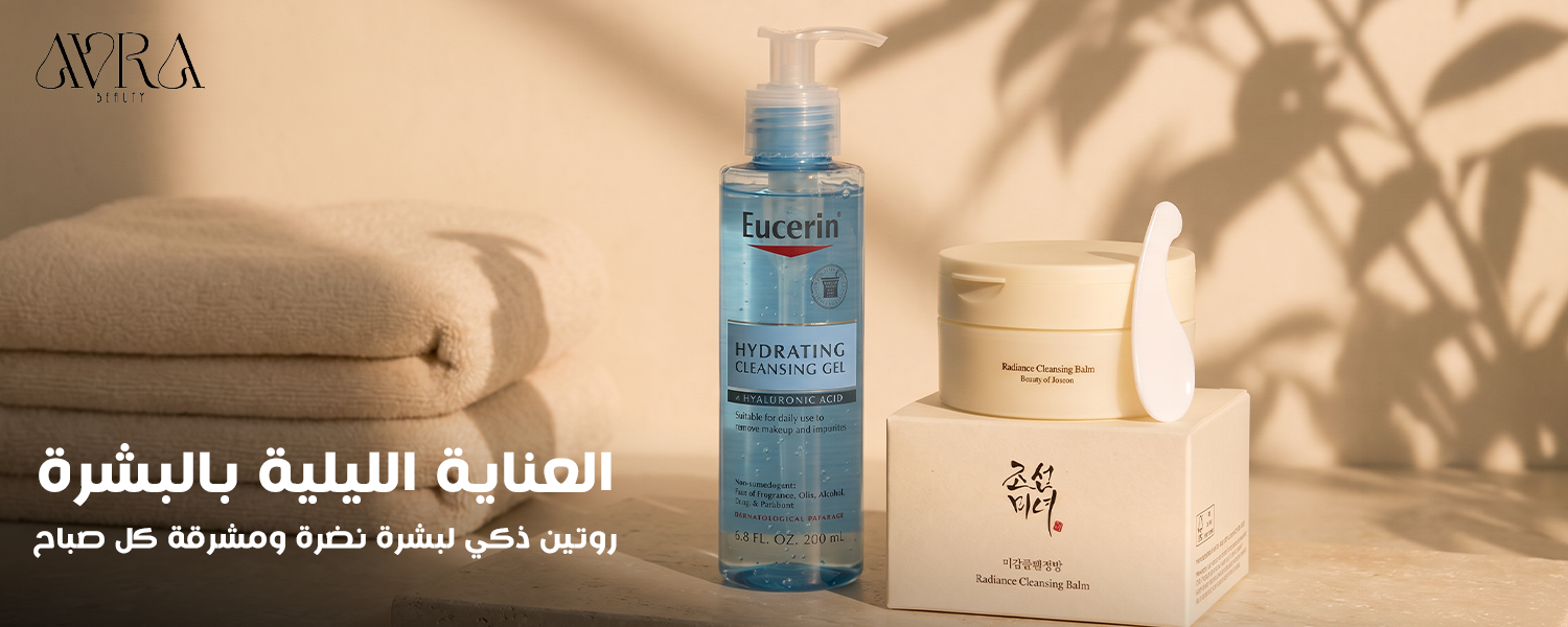 العناية الليلية بالبشرة