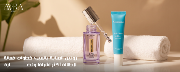 روتين العناية بالعين