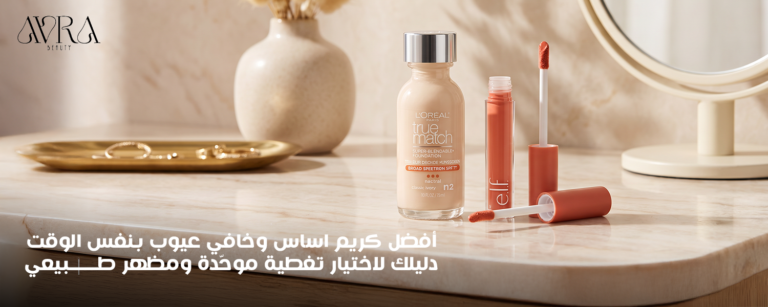 أفضل كريم اساس وخافي عيوب بنفس الوقت